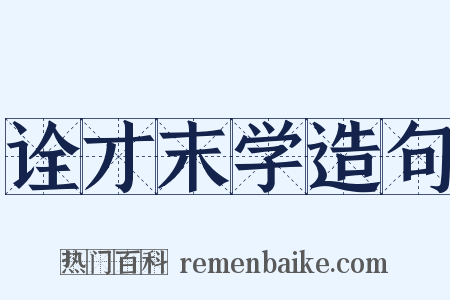 诠才末学造句是什么意思的图片